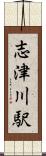 志津川駅 Scroll