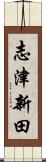 志津新田 Scroll