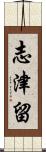 志津留 Scroll