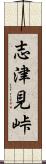 志津見峠 Scroll