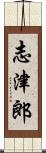 志津郎 Scroll