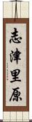 志津里原 Scroll