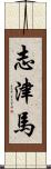 志津馬 Scroll