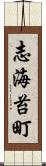 志海苔町 Scroll