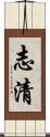 志清 Scroll