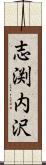 志渕内沢 Scroll