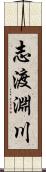 志渡淵川 Scroll