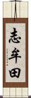 志牟田 Scroll