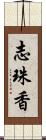 志珠香 Scroll