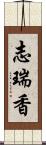 志瑞香 Scroll