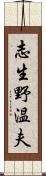 志生野温夫 Scroll