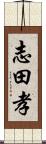 志田孝 Scroll