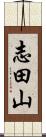 志田山 Scroll