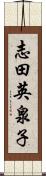 志田英泉子 Scroll