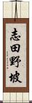 志田野坡 Scroll