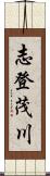 志登茂川 Scroll