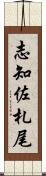 志知佐札尾 Scroll