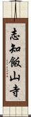 志知飯山寺 Scroll