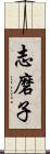 志磨子 Scroll