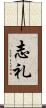 志礼 Scroll