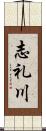 志礼川 Scroll