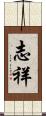 志祥 Scroll
