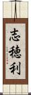 志穂利 Scroll