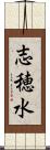 志穂水 Scroll