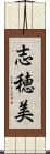 志穂美 Scroll