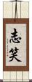 志笑 Scroll