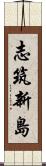 志筑新島 Scroll