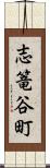志篭谷町 Scroll