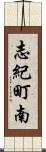 志紀町南 Scroll