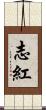 志紅 Scroll
