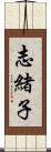 志緒子 Scroll