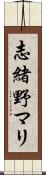 志緒野マリ Scroll