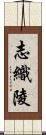 志織陵 Scroll