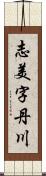 志美字丹川 Scroll