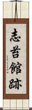 志苔館跡 Scroll