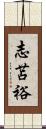 志苫裕 Scroll