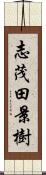 志茂田景樹 Scroll