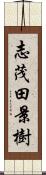 志茂田景樹 Scroll