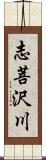 志菩沢川 Scroll