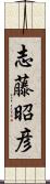 志藤昭彦 Scroll