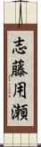 志藤用瀬 Scroll