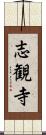志観寺 Scroll
