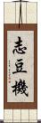 志豆機 Scroll