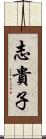 志貴子 Scroll