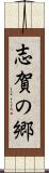 志賀の郷 Scroll