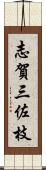志賀三佐枝 Scroll